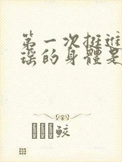 第一次挺进苏雨瑶的身体是什么