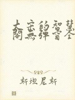 大宋的智慧笔趣阁无弹窗全文阅读