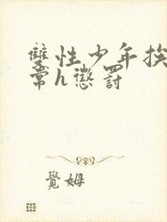 双性少年挨脔日常h惩罚