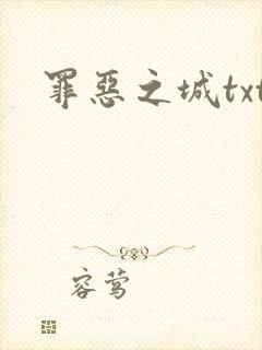 罪恶之城txt