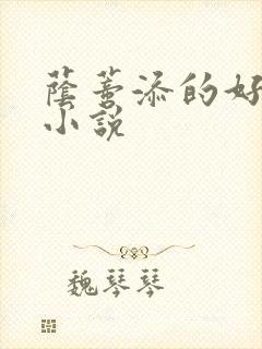 荫蒂添的好舒服小说