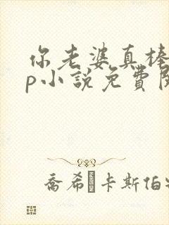 你老婆真棒多cp小说免费阅读