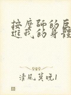 按摩师的巨大滑进我的身体