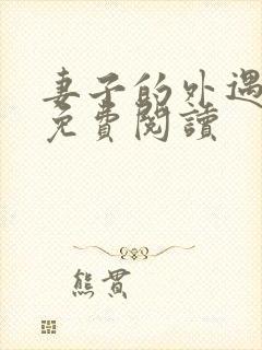 妻子的外遇全文免费阅读