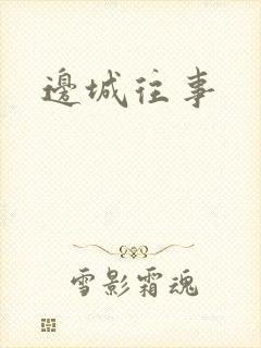 边城往事