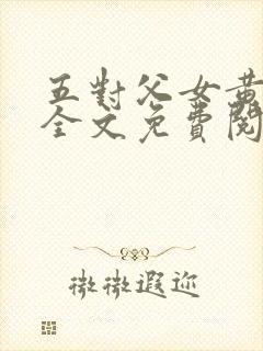 五对父女黄雨萌全文免费阅读