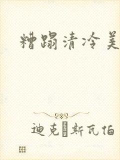 糟蹋清冷美人