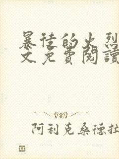 暴徒的火烈鸟全文免费阅读笔趣阁