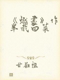 《燃尽》作者:半截白菜