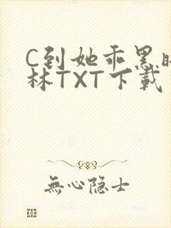 C到她乖黑暗森林TXT下载