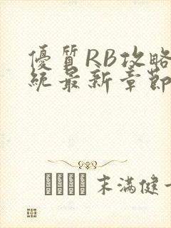 优质RB攻略系统最新章节