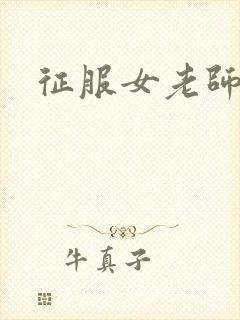 征服女老师