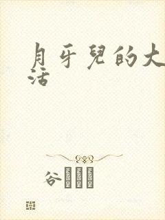 月牙儿的大学生活