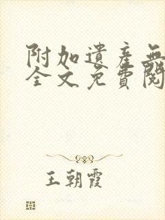 附加遗产无删减全文免费阅读笔趣阁