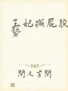 王妃撅屁股含玉势