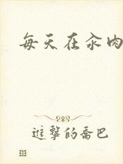 每天在汆肉中
