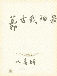 荒古武神最新章节