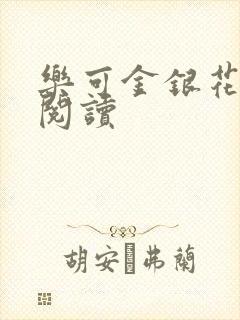 乐可金银花在线阅读