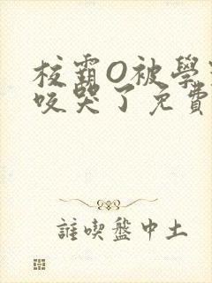 校霸O被学霸A咬哭了免费阅读封面