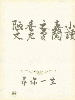 陋巷之春小说全文免费阅读