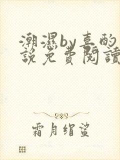 潮湿by喜酌小说免费阅读笔趣阁