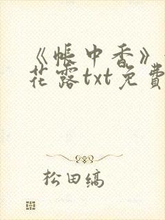 《帐中香》金银花露txt免费阅读