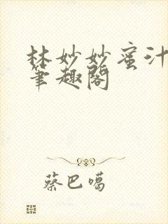 林妙妙蜜汁樱桃笔趣阁