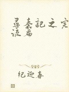 寻秦记之完美风流篇