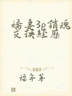 娇妻3p销魂的交换经历