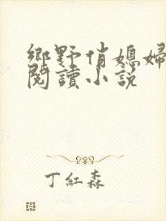 乡野俏媳妇免费阅读小说