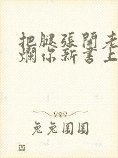 把腿张开老子臊烂你新书上架感言