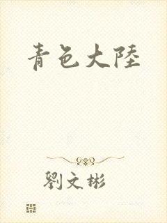 青色大陆