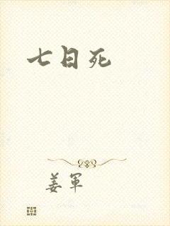七日死