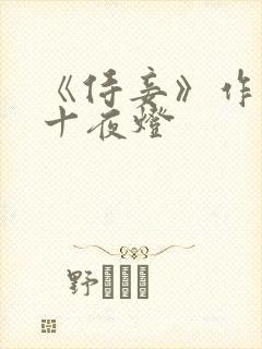 《侍妾》作者:十夜灯