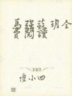 马强苏玥全文免费阅读