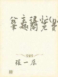 公主很忙(n)笔趣阁免费阅读