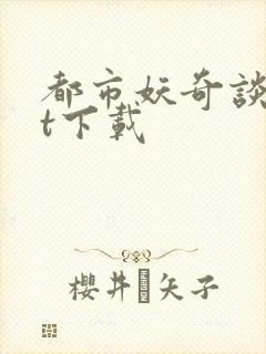 都市妖奇谈txt下载