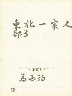 东北一家人第一部3