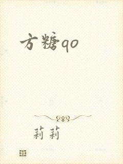 方糖qo