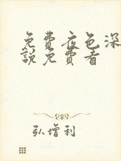 免费夜色深处小说免费看