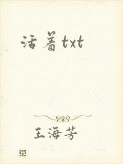 活着txt