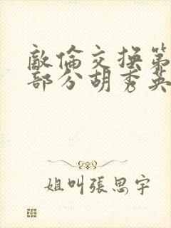 敌伦交换第11部分胡秀英封面