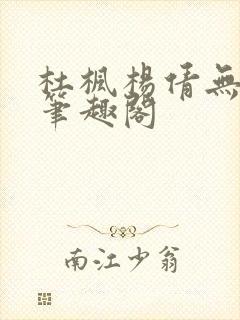 杜枫杨倩无弹窗笔趣阁