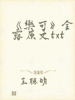 《乐可》金银花露原文txt