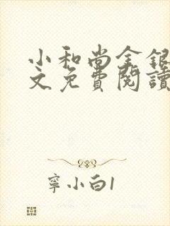 小和尚金银花原文免费阅读笔趣阁