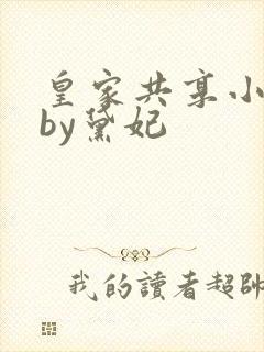 皇家共享小公主by黛妃