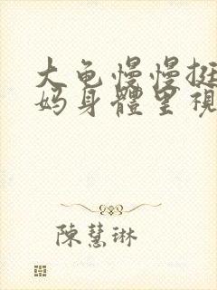 大龟慢慢挺进妈妈身体里视频