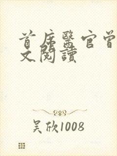 首席医官曾毅全文阅读