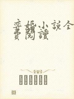 弈婚小说全文免费阅读