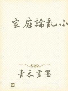 家庭论乱小说